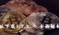 TP钱包最新版下载1.7.2 - 全面解析及使用指南