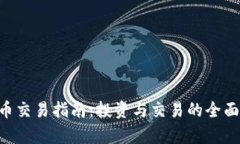 TQC币交易指南：投资与交易的全面分析