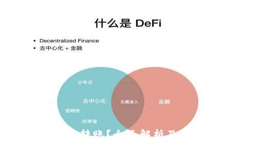 冷钱包能不能转账？全面解析及使用注意事项