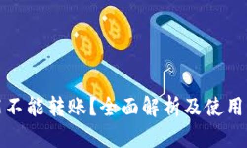 冷钱包能不能转账？全面解析及使用注意事项