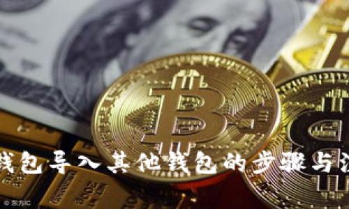比特派钱包导入其他钱包的步骤与注意事项