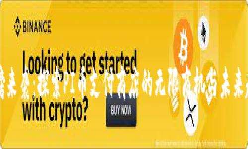重磅来袭：探索PI币支付商店的无限商机与未来趋势