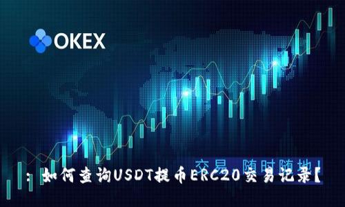 : 如何查询USDT提币ERC20交易记录？