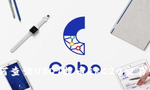 : 如何查询USDT提币ERC20交易记录？